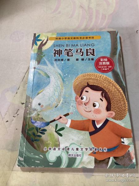 小学语文必读儿童文学名家名作(二年级下):神笔马良