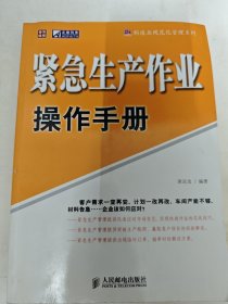 紧急生产作业操作手册