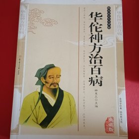 华佗神方治百病——传统文化经典