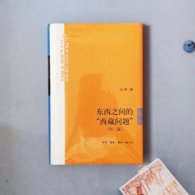 东西之间的“西藏问题”（外二篇）