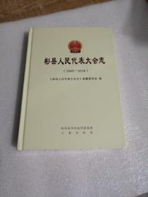 彬县人民代表大会志1949-2018