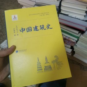 中国建筑史（伊东忠太著）