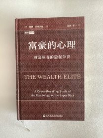 富豪的心理：财富精英的隐秘知识