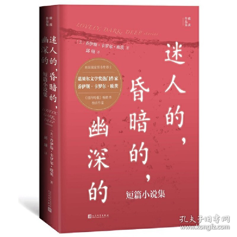 正版速发迷人的，昏暗的，幽深的：短篇小说集/欧茨作品集（美）乔伊斯·卡罗尔·欧茨9787020167661