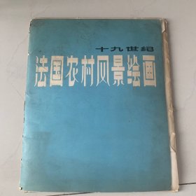 十九世纪法国农村风景绘画