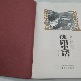沈阳历史文化丛书——沈阳史话