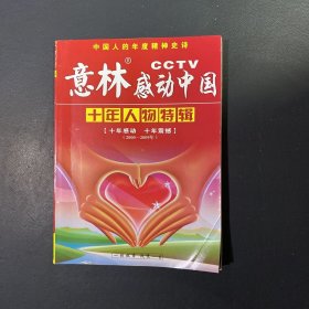 意林感动中国：十年人物特辑