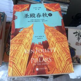 《圣殿春秋》全三册 圣殿春秋上中下 三本合售 肯·福莱特作品