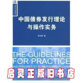 中国债券发行理论与操作实务