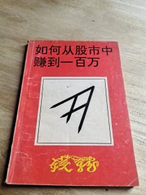 如何从股市中赚到一百万