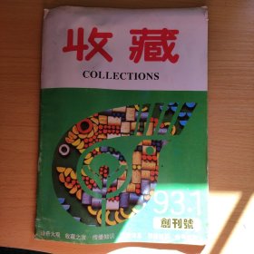 收藏杂志创刊号1993年第1期