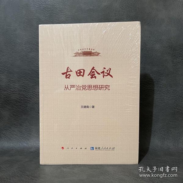 古田会议：从严治党思想研究