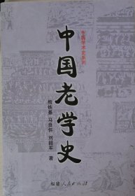 中国老学史