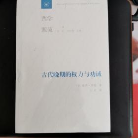 西学源流·古代晚期的权力与劝诫