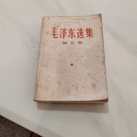 毛泽东选集 第五卷 小32开