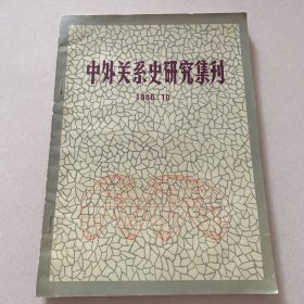 中外关系史研究集刊