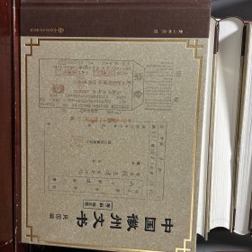 中国徽州文书（民国编 第2辑 第五卷、第二卷、第四卷、第十卷）