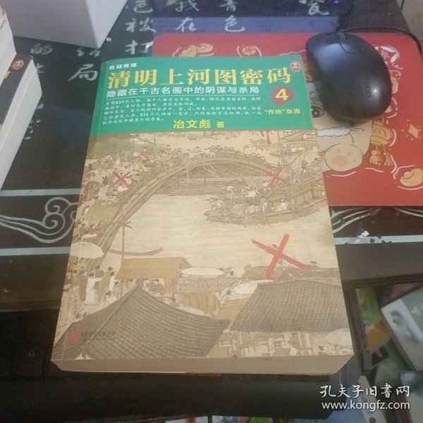 清明上河图密码4：隐藏在千古名画中的阴谋与杀局