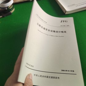 公路交通安全设施设计规范