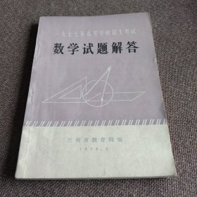 1977年高等学校招生考试数学试题解答
