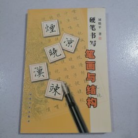 硬笔书写笔画与结构 刘慎平（书边有发黄斑点）