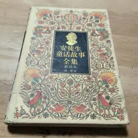 安徒生童话故事全集 新译本2（插图本）