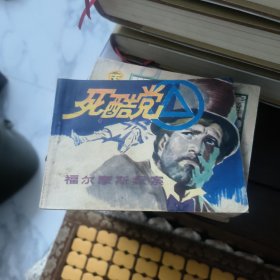 死酷党