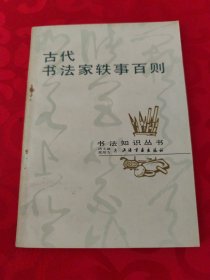 古代书法家轶事百则