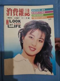 消费杂志 1987年11月（封面 林颖娴）