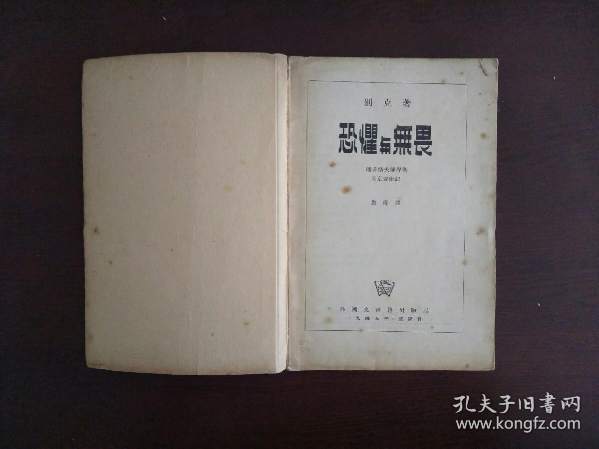 恐惧与无畏/外国文书籍出版局1945年初版