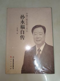孙永福自传 未开封