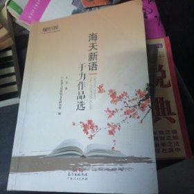 海天新语：于力作品选