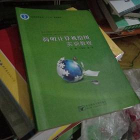 简明计算机绘图实训教程/普通高等教育“十二五”规划教材