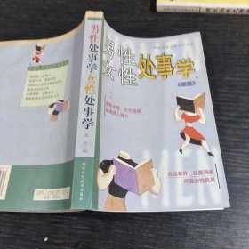 男性女性处事学