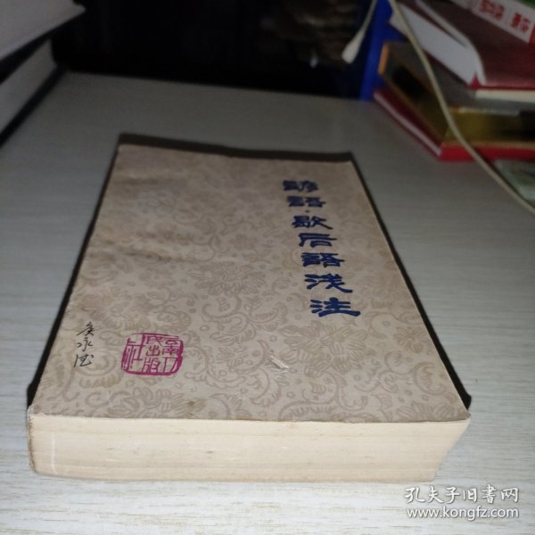 谚语歇后语浅注