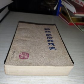 谚语歇后语浅注