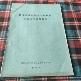 鲁布革水电站土石坝坝料平面应变试验报告