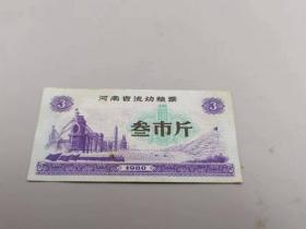 1980年河南省流动粮票叁市斤