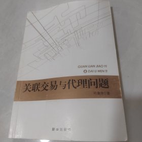 关联交易与代理问题