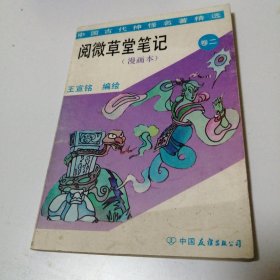 阅微草堂笔记（卷二）/中国友谊出版公司