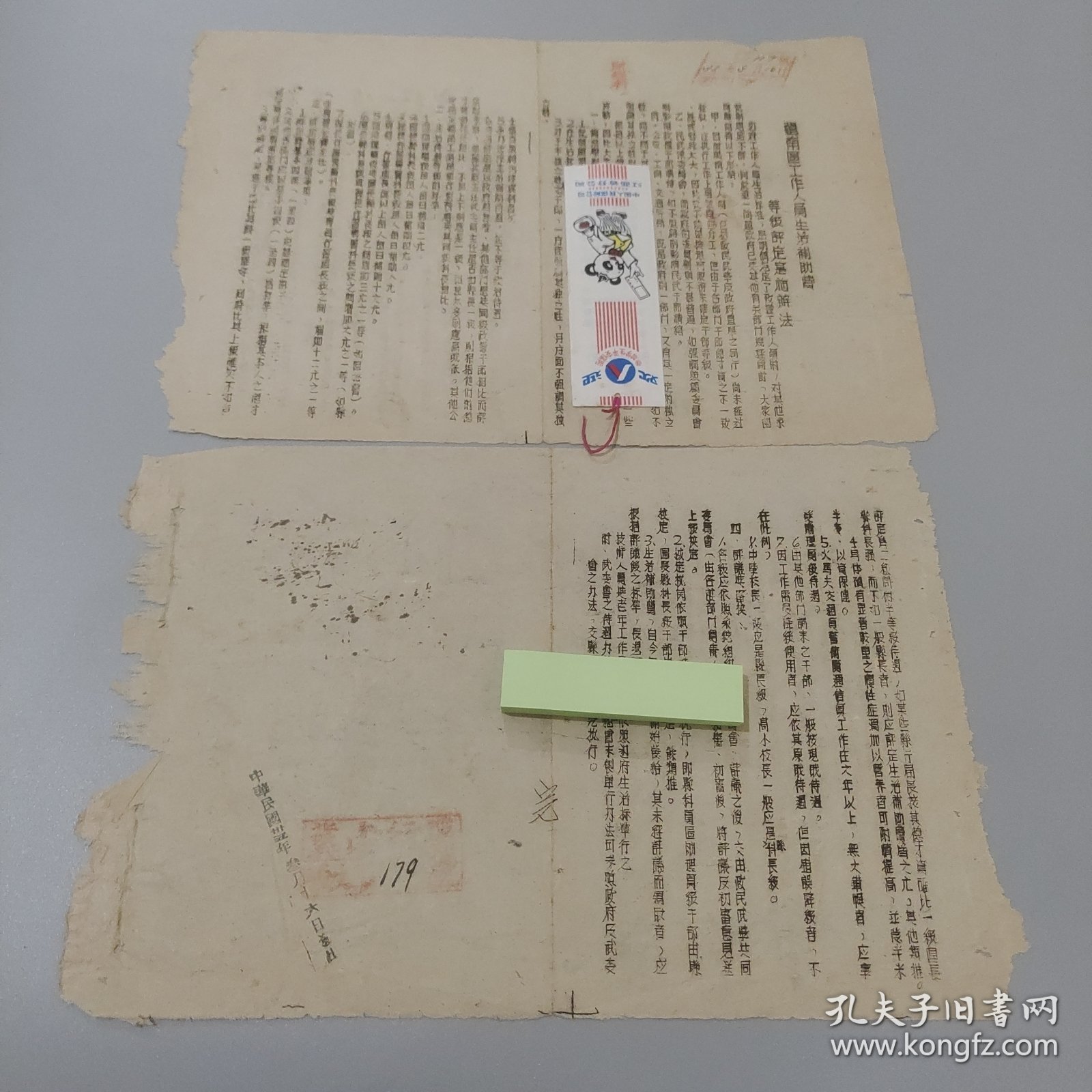边区珍贵文献：1946年冀南区工作人员生活补助费等级评定实施办法