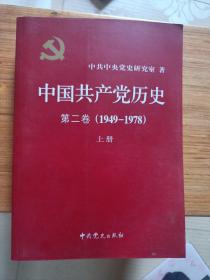 中国共产党历史 第二卷 上册(1949-1978)