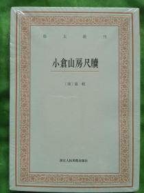 小仓山房尺牍【艺文丛刊】