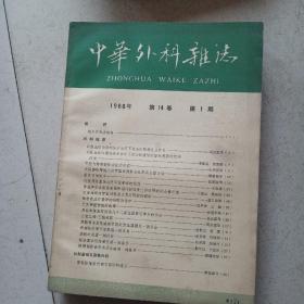 中华外科杂志1966年1-8期