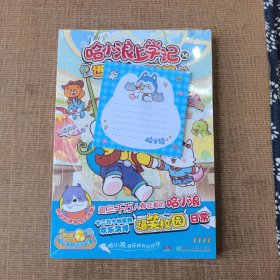 哈小浪上学记14：逃出神奇博物馆