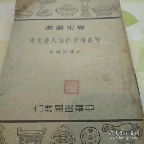 隋唐时代西域人华化考 民国28年版 【著名经济地理学家和人口学家孙敬之签名藏书】