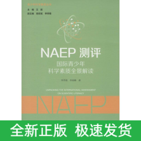 NAEP測評:國際青少年科學素質全景解讀