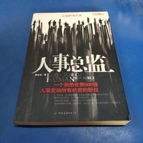 人事总监：一个洞悉世界500强，人事变动所有机密的职位。