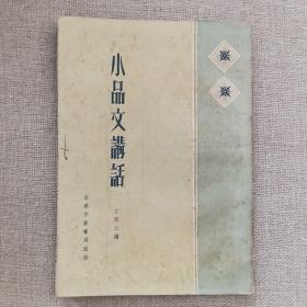 《小品文讲话》文辑之 编 1960年 香港宏业书局 初版