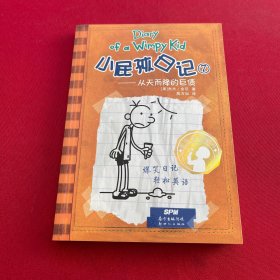 小屁孩日记7：从天而降的巨债（双语版）